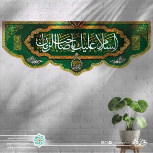 کتیبه افقی السلام علیک یا صاحب الزمان (زمینه سبز تیره با حاشیه نوار طلایی)