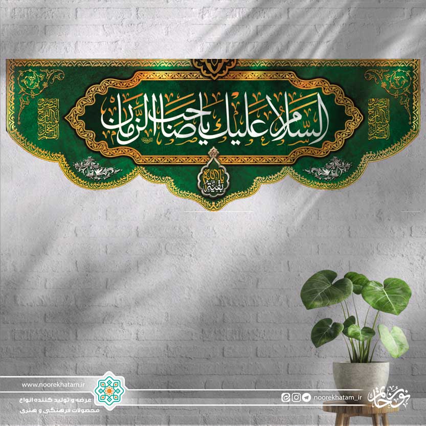 کتیبه افقی السلام علیک یا صاحب الزمان (زمینه سبز تیره با حاشیه نوار طلایی)