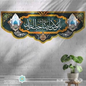 کتیبه افقی یا مولای یا صاحب الزمان طرح جمکران (زمینه جو گندمی)