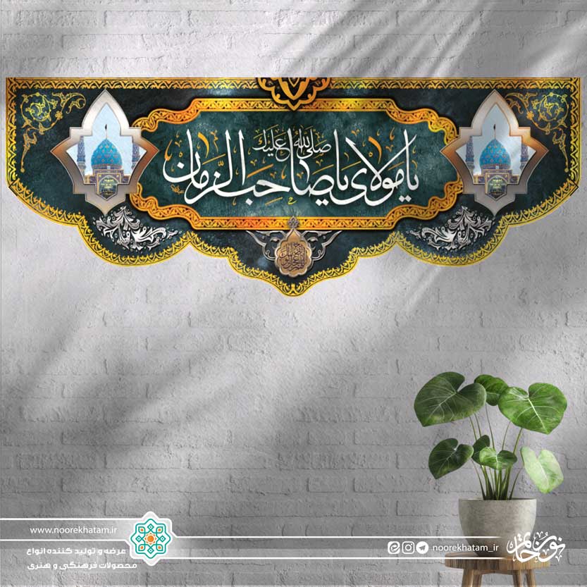 کتیبه افقی یا مولای یا صاحب الزمان طرح جمکران (زمینه جو گندمی)