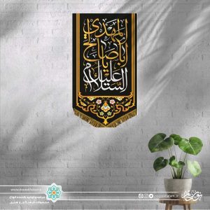 کتیبه عمودی السلام علیک یا ابا صالح المهدی (زمینه مشکی)