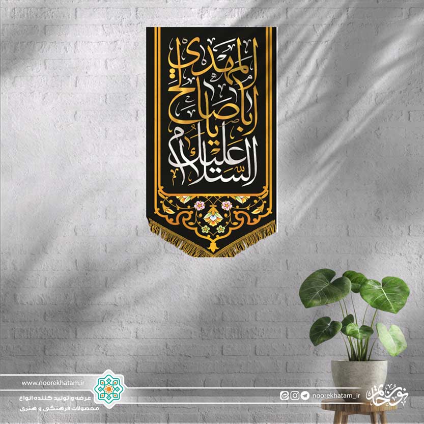 کتیبه عمودی السلام علیک یا ابا صالح المهدی (زمینه مشکی)