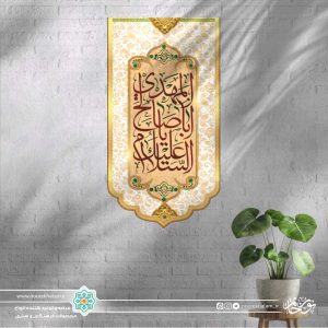 کتیبه عمودی السلام علیک یا ابا صالح المهدی (زمینه کرمی)