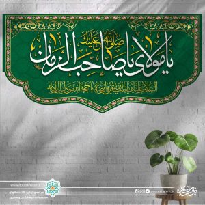 کتیبه افقی صلی الله علیک یا مولای یا صاحب الزمان (زمینه سبز تیره)