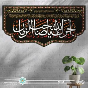 کتیبه افقی آجرک الله یا صاحب الزمان (فونت درشت زمینه مشکی)
