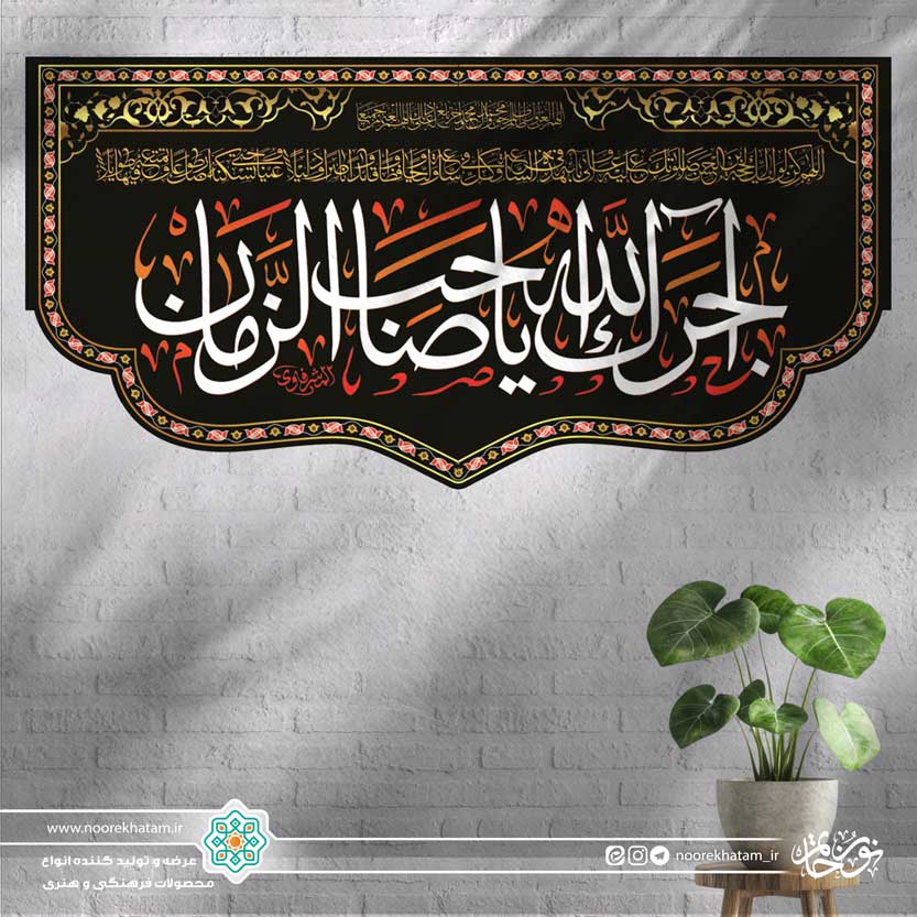 کتیبه افقی آجرک الله یا صاحب الزمان (فونت درشت زمینه مشکی)