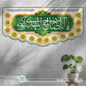 کتیبه افقی یا ابا صالح المهدی ادرکنی (زمینه سفید و حاشیه اسماء معصومین)
