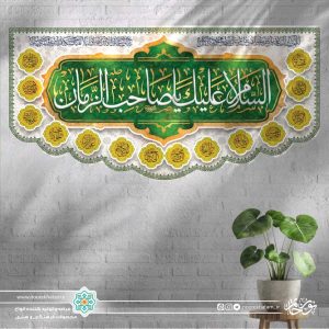 کتیبه افقی السلام علیک یا صاحب الزمان (زمینه سفید و حاشیه اسماء معصومین)