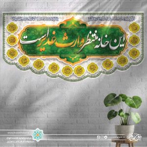 کتیبه افقی این خانه منتظر وارث غدیر است (زمینه سفید و حاشیه اسماء معصومین)