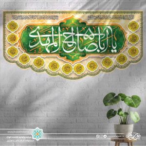 کتیبه افقی یا ابا صالح المهدی (زمینه کرمی و حاشیه اسماء معصومین)