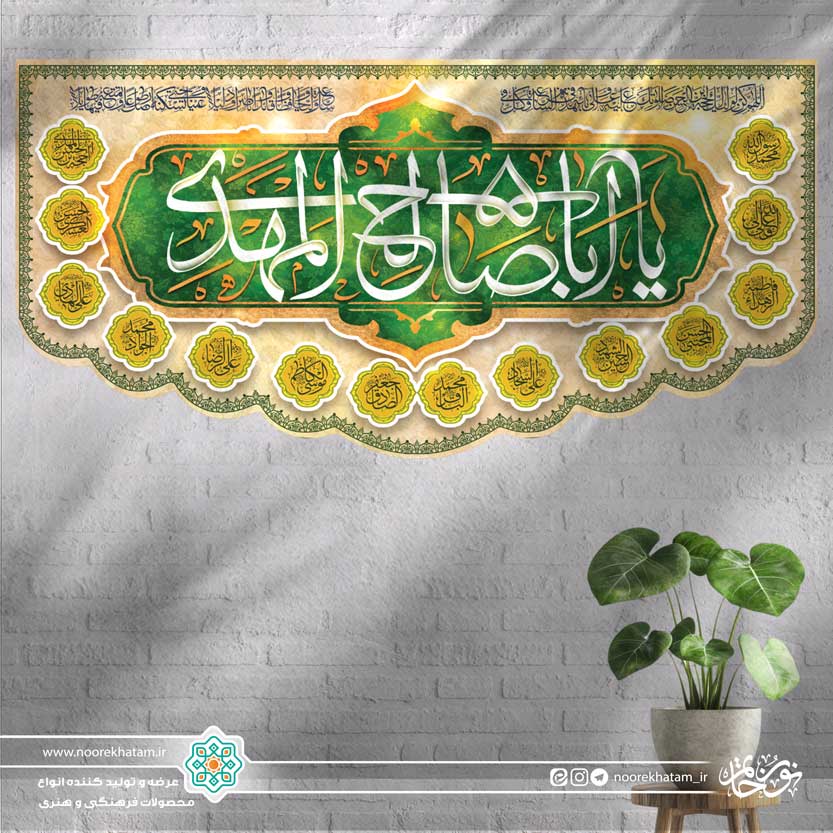 کتیبه افقی یا ابا صالح المهدی (زمینه کرمی و حاشیه اسماء معصومین)