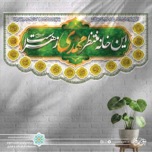 کتیبه افقی این خانه منتظر مهدی زهراست (زمینه سفید و حاشیه اسماء معصومین)