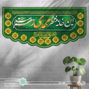کتیبه افقی این خانه منتظر مهدی زهراست (زمینه سبز و حاشیه اسماء معصومین)