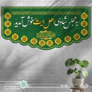 کتیبه افقی به مجلس شادی اهل بیت خوش آمدید (زمینه سبز و حاشیه اسماء معصومین)