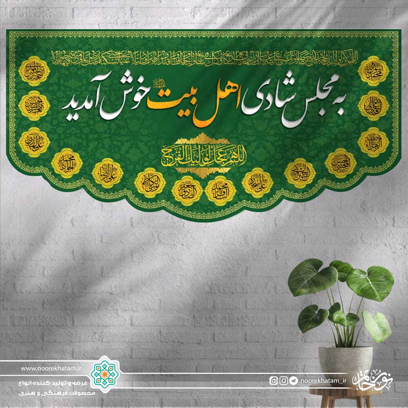 کتیبه افقی به مجلس شادی اهل بیت خوش آمدید (زمینه سبز و حاشیه اسماء معصومین)