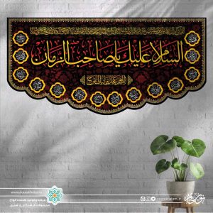 کتیبه افقی السلام علیک یا صاحب الزمان (زمینه مشکی گل گلی حاشیه اسماء معصومین)