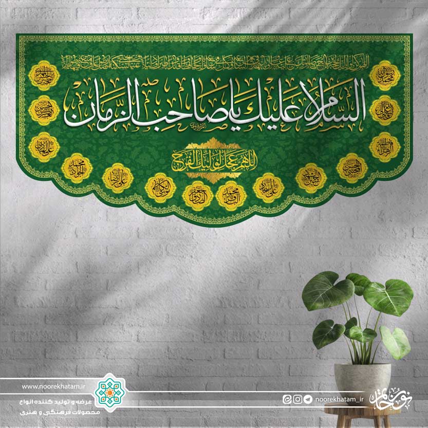 کتیبه افقی السلام علیک یا صاحب الزمان (زمینه سبز گل گلی حاشیه اسماء معصومین)