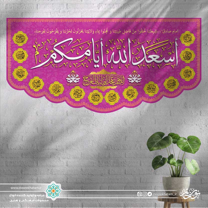 کتیبه افقی اسعد الله ایمکم (زمینه صورتی با حاشیه اسماء معصومین)