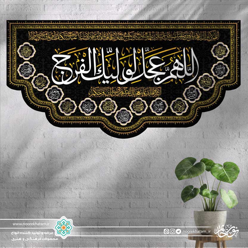 کتیبه افقی اللهم عجل لولیک الفرج (زمینه مشکی با حاشیه اسماء معصومین)