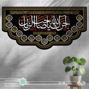 کتیبه افقی آجرک الله یا صاحب الزمان (زمینه مشکی با حاشیه اسماء معصومین و نقش و نگار طلایی)