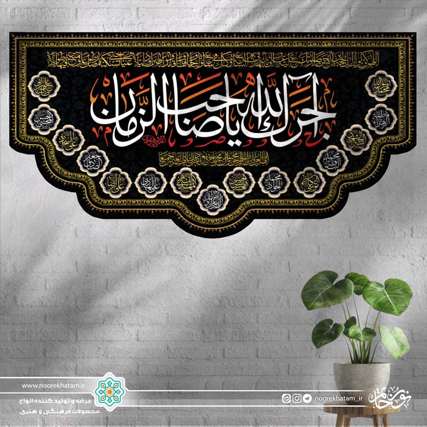 کتیبه افقی آجرک الله یا صاحب الزمان (زمینه مشکی با حاشیه اسماء معصومین و نقش و نگار طلایی)