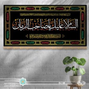 کتیبه افقی السلام علیک یا صاحب الزمان (زمینه مشکی با حاشیه اسماء معصومین)