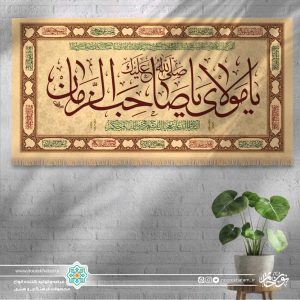 کتیبه افقی صلی الله علیک یا مولای یا صاحب الزمان (زمینه کرمی با حاشیه اسماء معصومین)