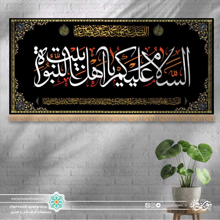 کتیبه افقی السلام علیک یا اهل بیت النبوه (زمینه مشکی)