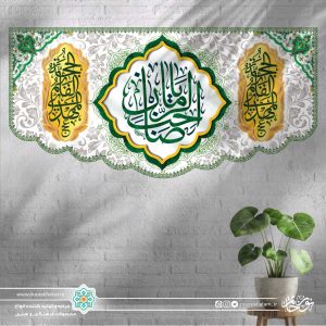 کتیبه افقی یا صاحب الزمان (زمینه سفید گل گلی مینیاتوری)