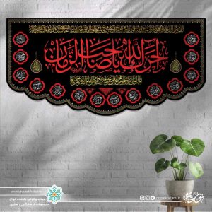 کتیبه افقی آجرک الله یا صاحب الزمان (زمینه مشکی با حاشیه اسماء معصومین)