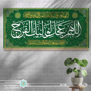 کتیبه افقی اللهم عجل لولیک الفرج (زمینه سبز با حاشیه گل گلی مینیاتوری)