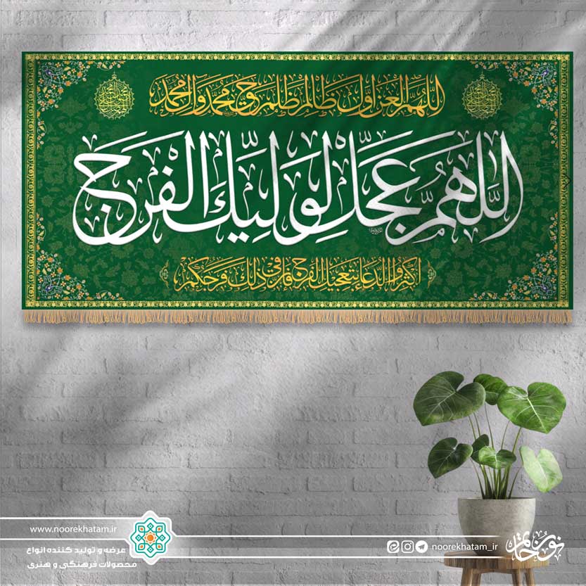 کتیبه افقی اللهم عجل لولیک الفرج (زمینه سبز با حاشیه گل گلی مینیاتوری)