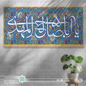 کتیبه افقی یا ابا صالح المهدی (زمینه گل گلی فیروزه ای مینیاتوری)
