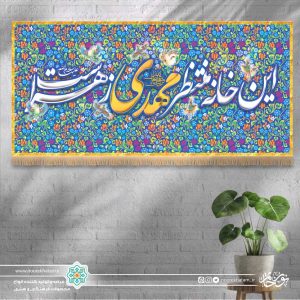کتیبه افقی این خانه منتظر مهدی زهراست (زمینه گل گلی فیروزه ای مینیاتوری)