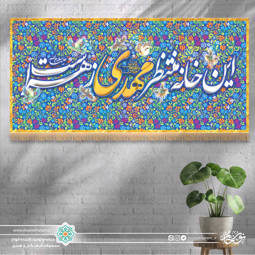 کتیبه افقی این خانه منتظر مهدی زهراست (زمینه گل گلی فیروزه ای مینیاتوری)