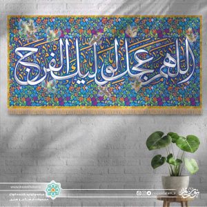 کتیبه افقی اللهم عجل لولیک الفرج (زمینه گل گلی فیروزه ای مینیاتوری)