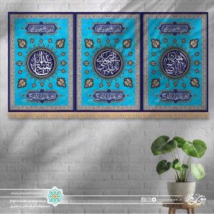 کتیبه افقی 3 بخش اسماء امام زمان (زمینه فیروزه ای)