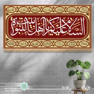 کتیبه افقی السلام علیک یا اهل بیت النبوه (زمینه زرشکی با حاشیه اسماء معصومین)