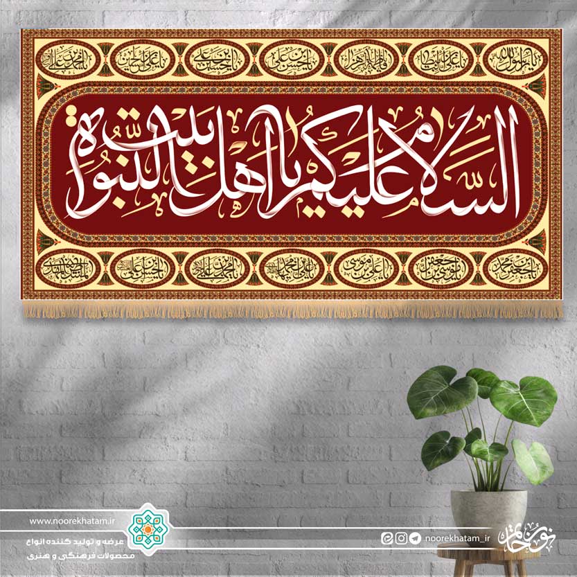 کتیبه افقی السلام علیک یا اهل بیت النبوه (زمینه زرشکی با حاشیه اسماء معصومین)