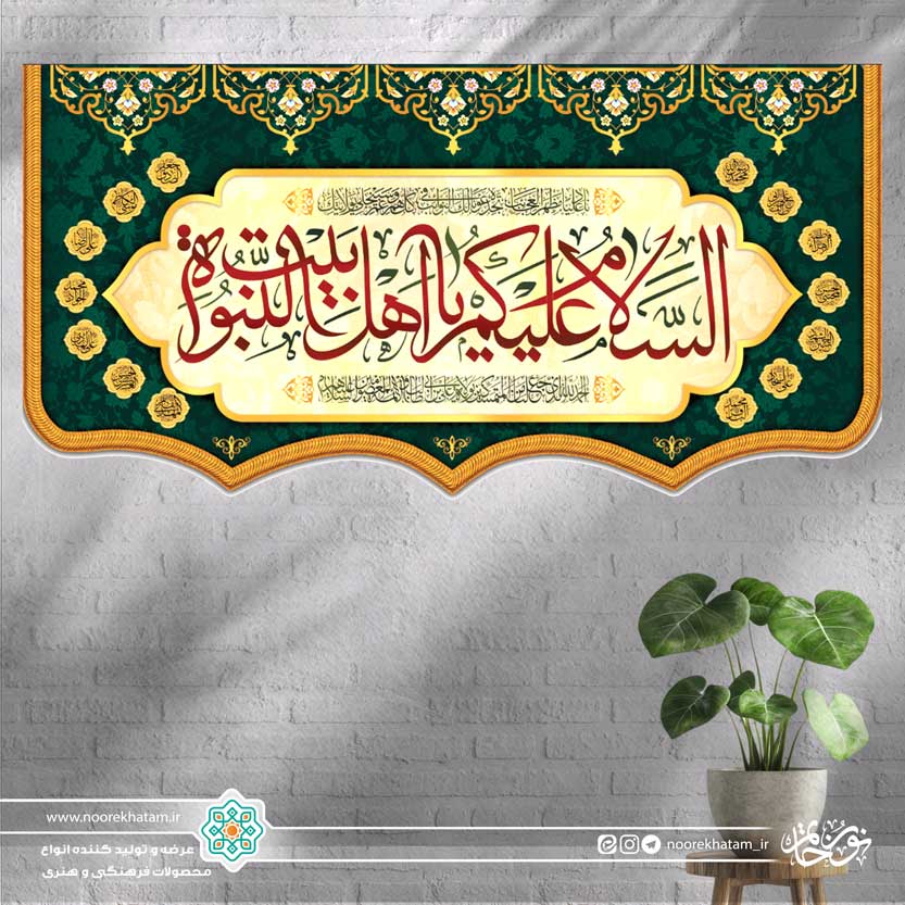 کتیبه افقی السلام علیک یا اهل بیت النبوه (زمینه کرمی و سبز با حاشیه اسماء معصومین)