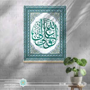 کتیبه عمودی علی ولی الله زمینه سفید (حاشیه نقش و نگار فیروزه ای مینیاتوری)