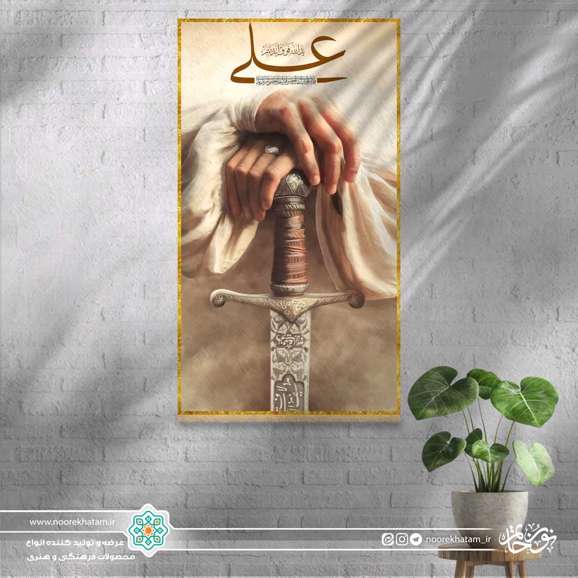 کتیبه عمودی تصویر دستان مولا تکیه زده بر ذولفقار