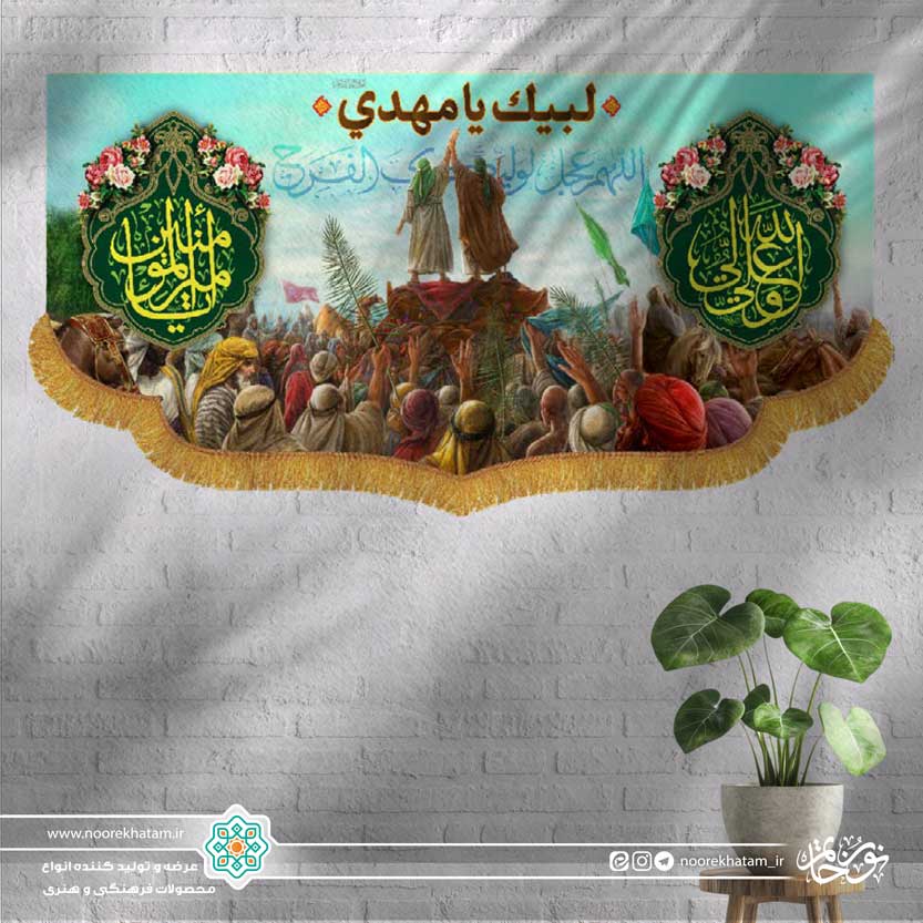 کتیبه افقی منظره غدیر با حاشیه دو طرف (علی ولی الله) و (یا امیر المومنین)