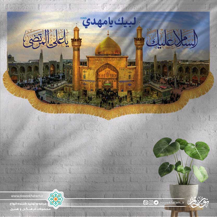کتیبه افقی منظره حرم نجف (السلام علیک یا علی مرتضی)