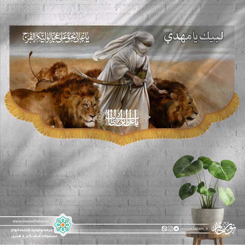 کتیبه افقی طرح امیر المومنین (علیه السلام) با شیرها (یا علی بحق علی عجل لولیک الفرج)