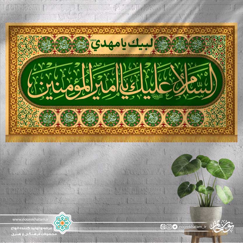 کتیبه افقی السلام علیک یا امیر المومنین ( زمینه سبز و کرمی با حاشیه اسماء معصومین)