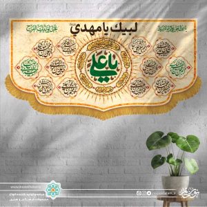 کتیبه افقی یا علی (در وسط) و اسماء معصومین با زمینه کرمی