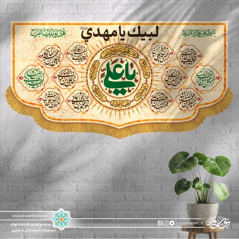 کتیبه افقی یا علی (در وسط) و اسماء معصومین با زمینه کرمی