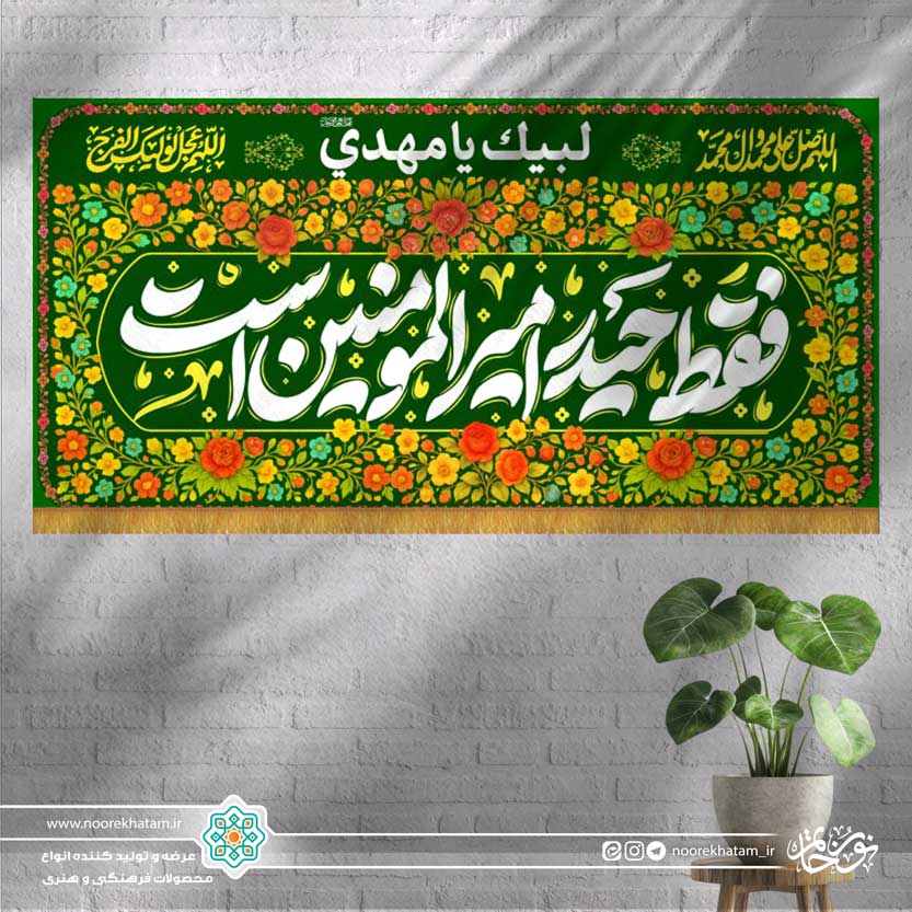 کتیبه افقی فقط حیدر امیر المومنین است (زمینه سبز و گل گلی رنگی)