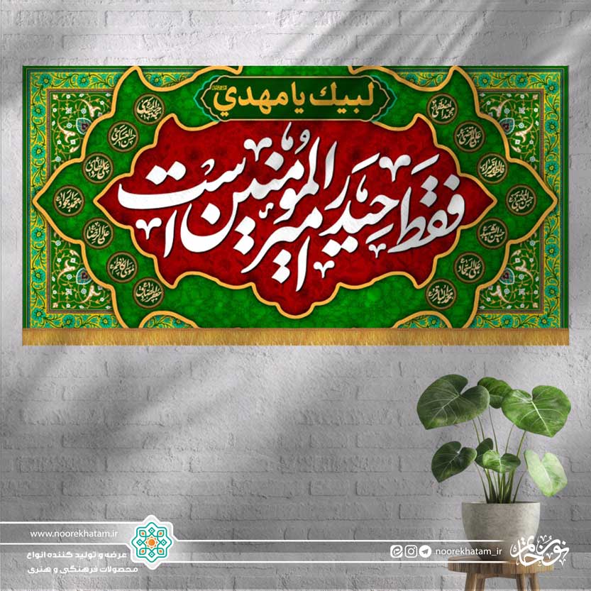 کتیبه افقی فقط حیدر امیر المومنین است (زمینه قرمز و سبز و حاشیه اسماء معصومین)